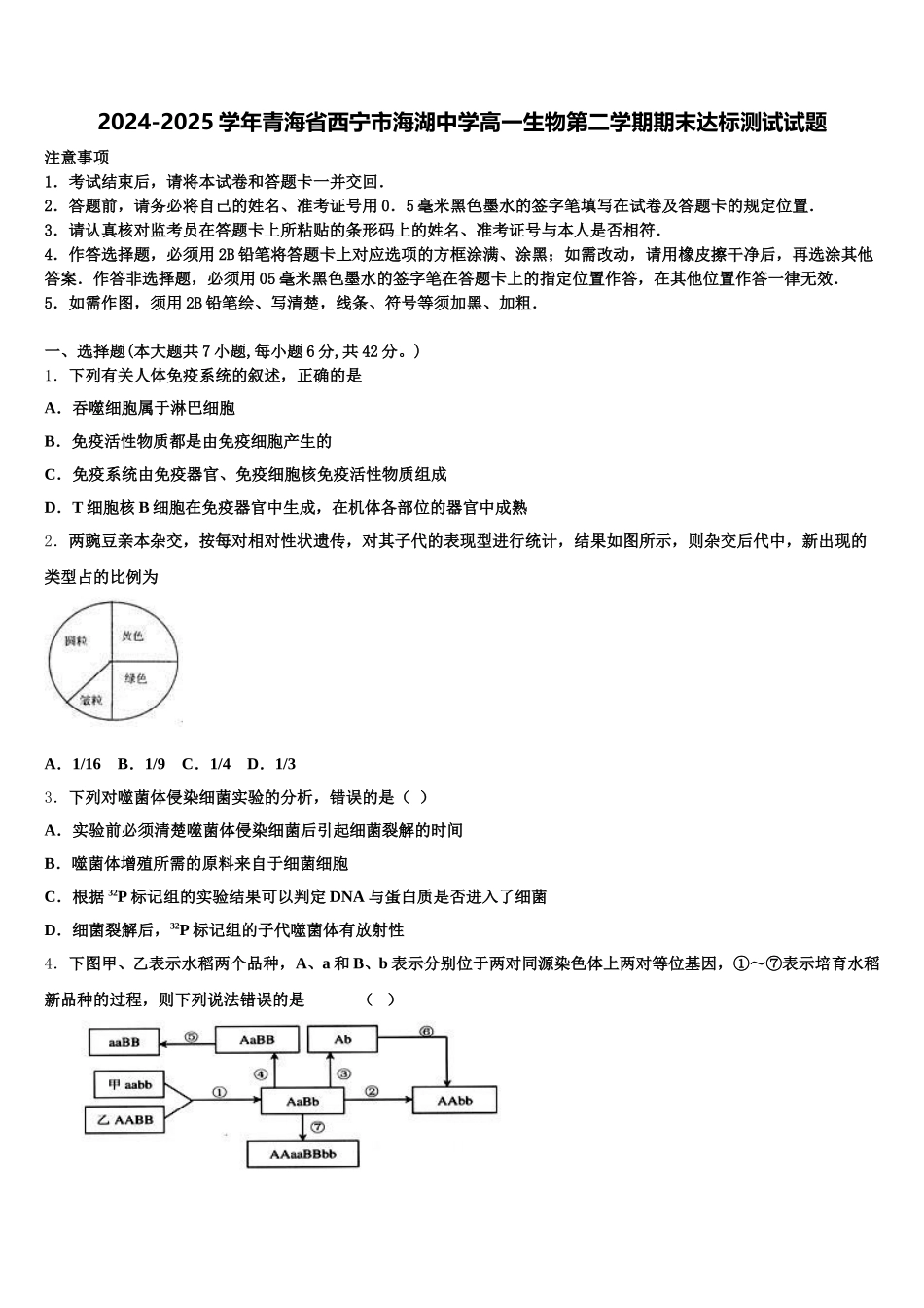 2024-2025学年青海省西宁市海湖中学高一生物第二学期期末达标测试试题含解析_第1页