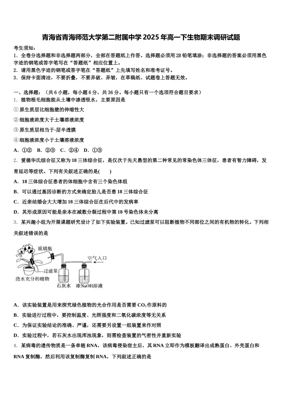 青海省青海师范大学第二附属中学2025年高一下生物期末调研试题含解析_第1页