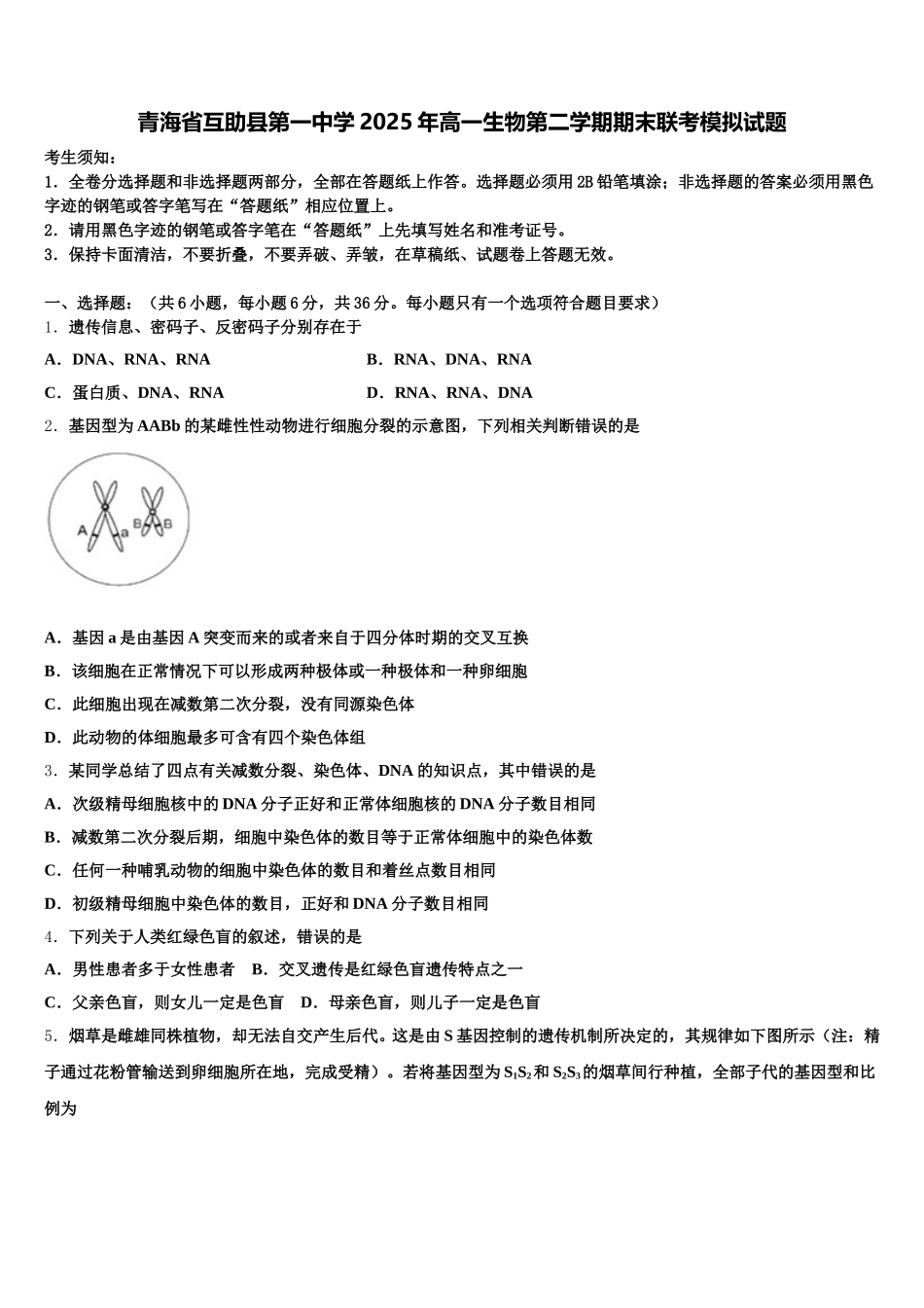 青海省互助县第一中学2025年高一生物第二学期期末联考模拟试题含解析_第1页