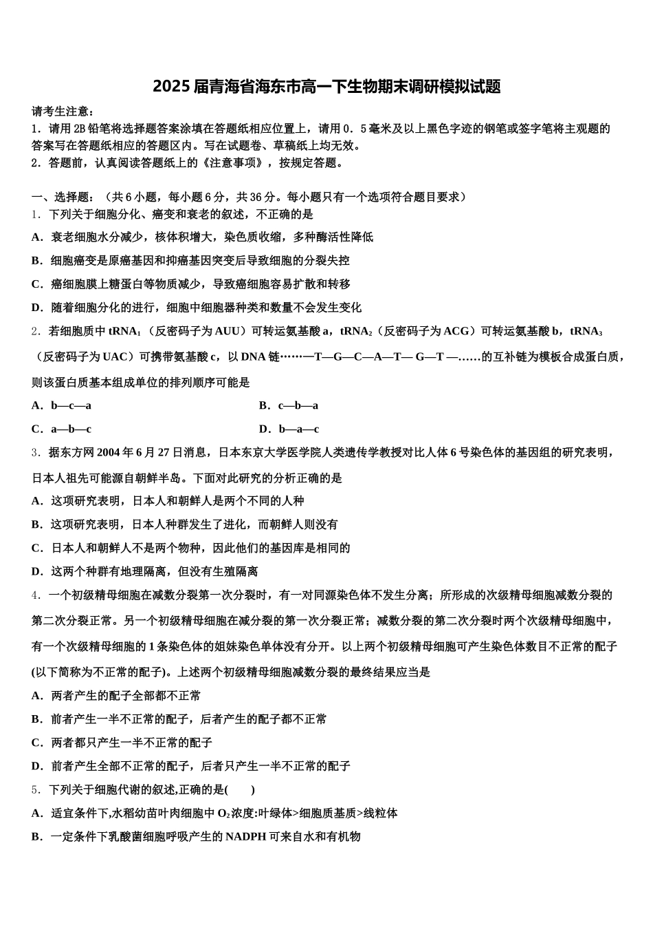 2025届青海省海东市高一下生物期末调研模拟试题含解析_第1页