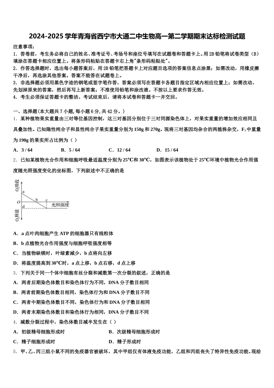 2024-2025学年青海省西宁市大通二中生物高一第二学期期末达标检测试题含解析_第1页