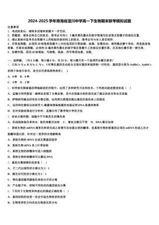 2024-2025学年青海省湟川中学高一下生物期末联考模拟试题含解析