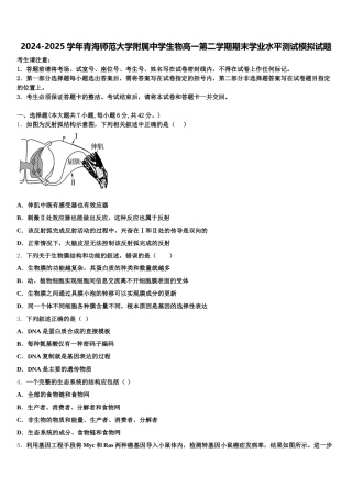 2024-2025学年青海师范大学附属中学生物高一第二学期期末学业水平测试模拟试题含解析