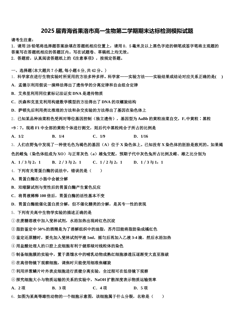 2025届青海省果洛市高一生物第二学期期末达标检测模拟试题含解析_第1页