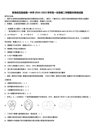 青海省互助县第一中学2024-2025学年高一生物第二学期期末预测试题含解析