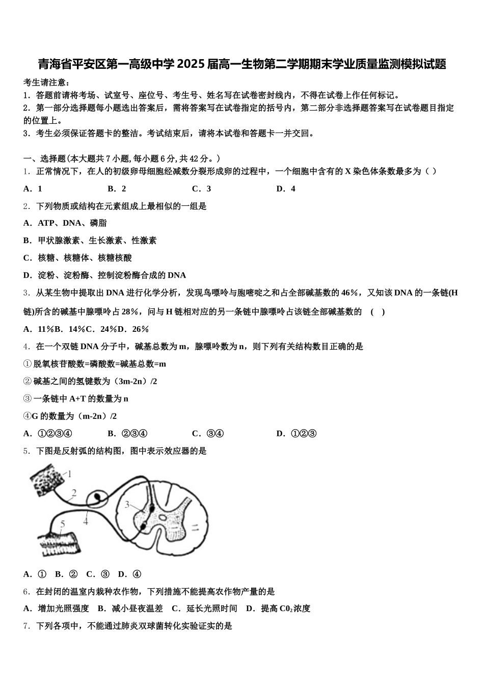 青海省平安区第一高级中学2025届高一生物第二学期期末学业质量监测模拟试题含解析_第1页