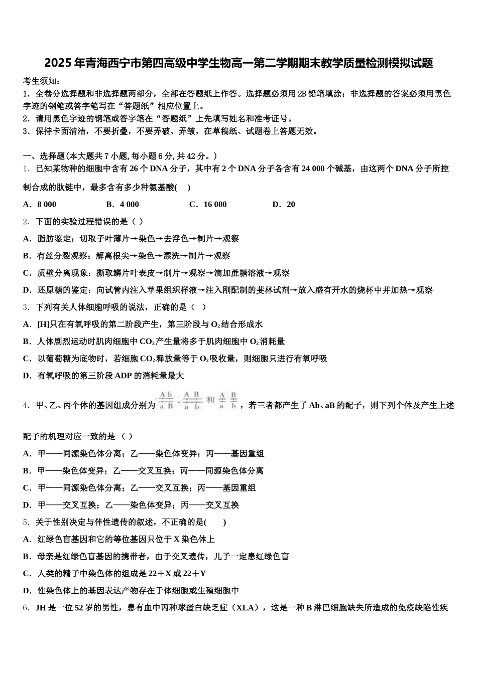 2025年青海西宁市第四高级中学生物高一第二学期期末教学质量检测模拟试题含解析_第1页