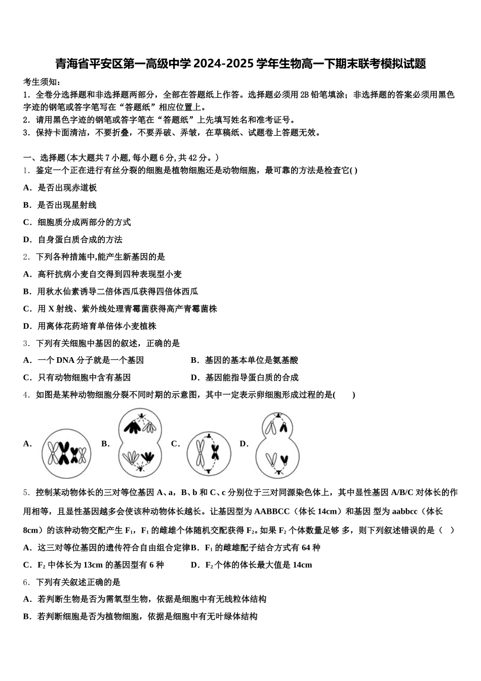 青海省平安区第一高级中学2024-2025学年生物高一下期末联考模拟试题含解析_第1页