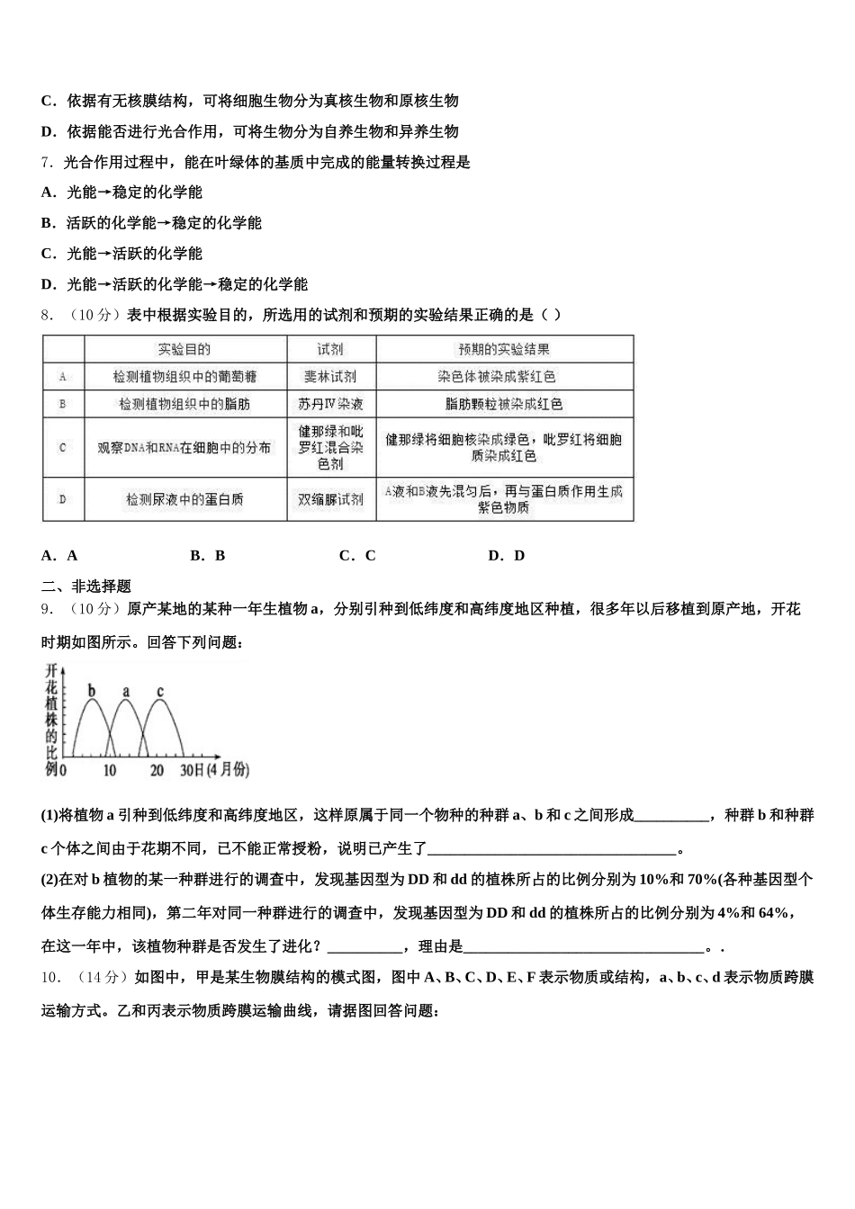 青海省平安区第一高级中学2024-2025学年生物高一下期末联考模拟试题含解析_第2页