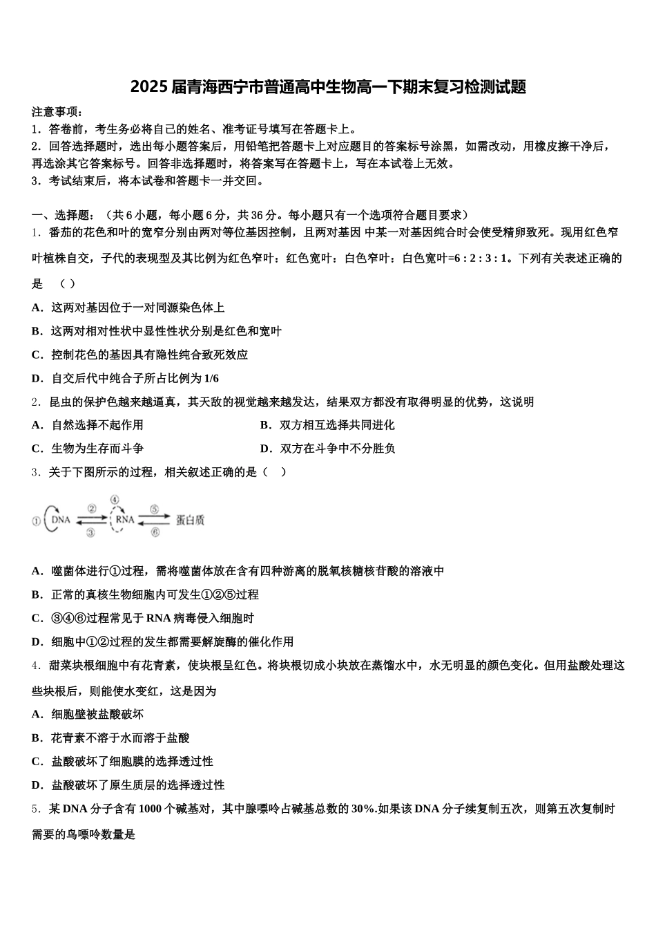 2025届青海西宁市普通高中生物高一下期末复习检测试题含解析_第1页