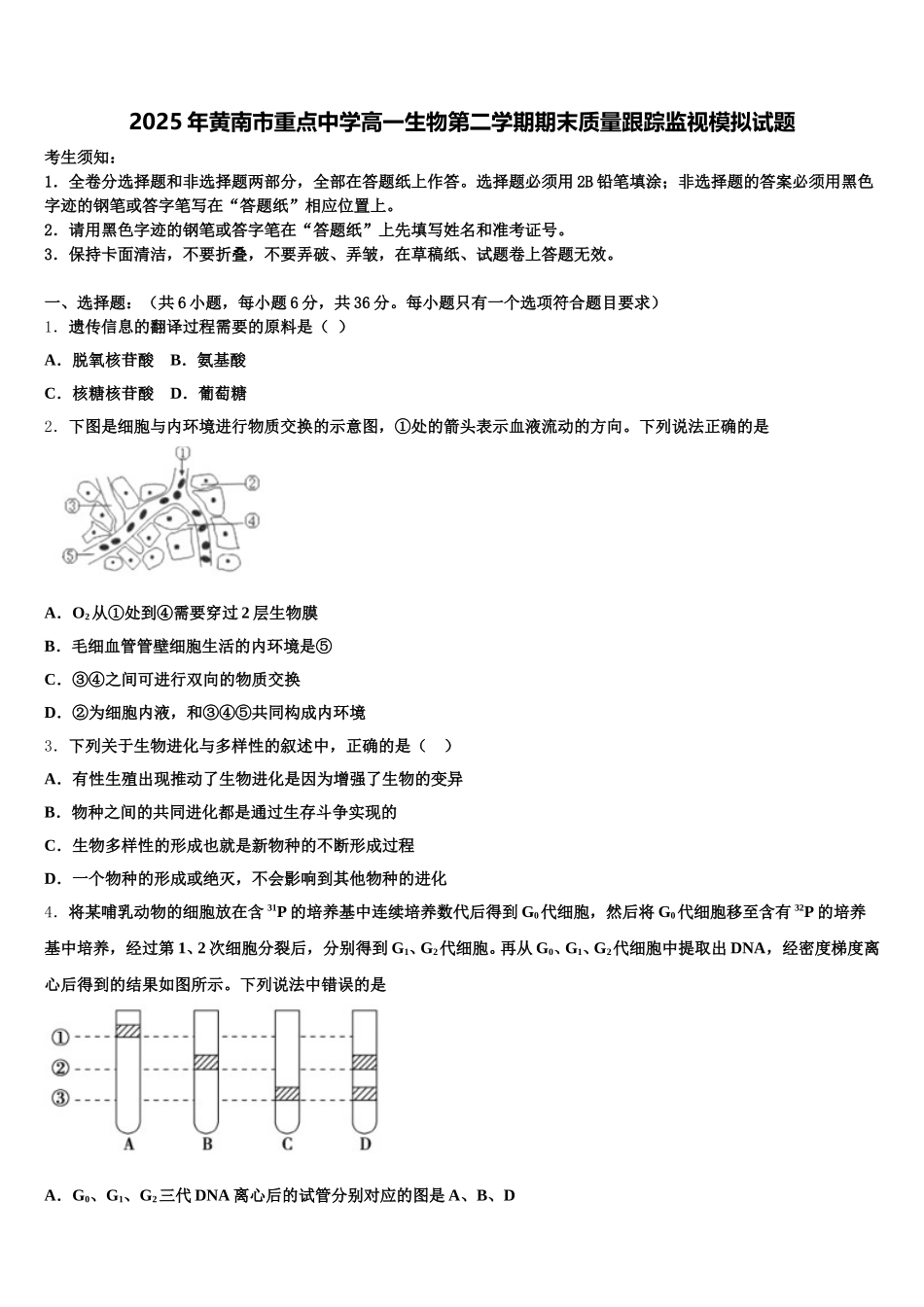 2025年黄南市重点中学高一生物第二学期期末质量跟踪监视模拟试题含解析_第1页