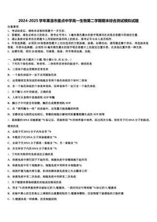 2024-2025学年果洛市重点中学高一生物第二学期期末综合测试模拟试题含解析