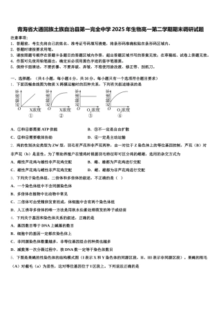 青海省大通回族土族自治县第一完全中学2025年生物高一第二学期期末调研试题含解析
