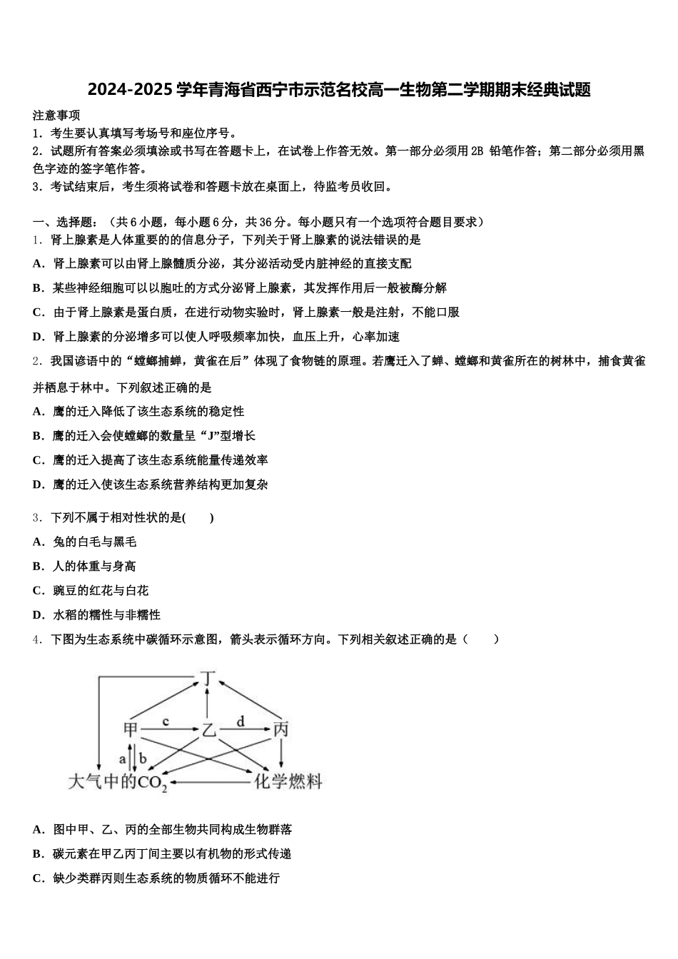 2024-2025学年青海省西宁市示范名校高一生物第二学期期末经典试题含解析_第1页