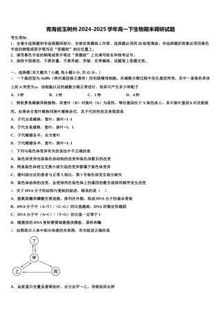 青海省玉树州2024-2025学年高一下生物期末调研试题含解析