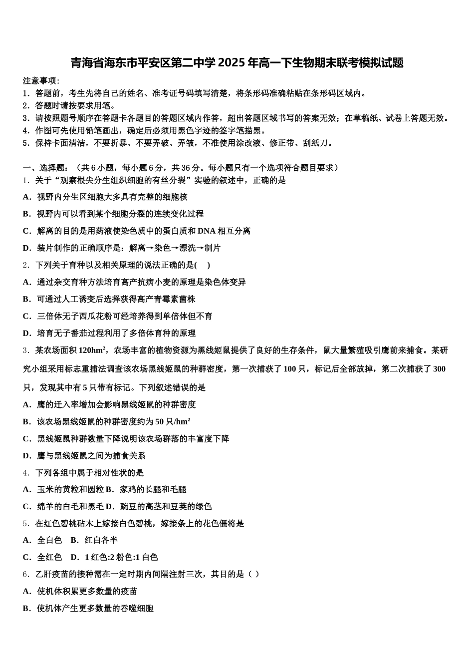 青海省海东市平安区第二中学2025年高一下生物期末联考模拟试题含解析_第1页