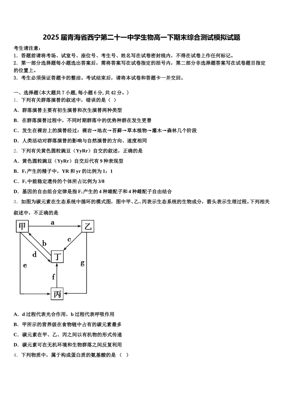 2025届青海省西宁第二十一中学生物高一下期末综合测试模拟试题含解析_第1页