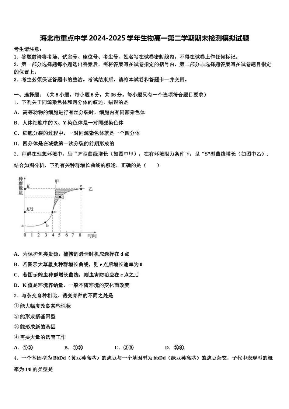 海北市重点中学2024-2025学年生物高一第二学期期末检测模拟试题含解析_第1页