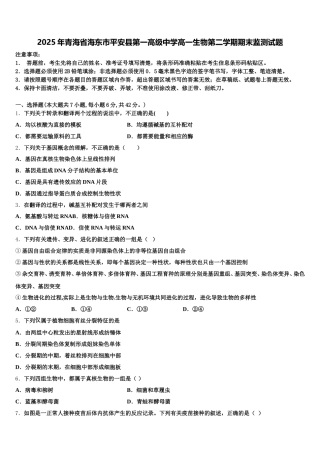 2025年青海省海东市平安县第一高级中学高一生物第二学期期末监测试题含解析
