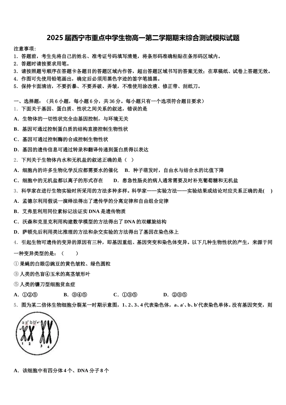 2025届西宁市重点中学生物高一第二学期期末综合测试模拟试题含解析_第1页