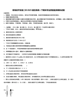 青海省平安县二中2025届生物高一下期末学业质量监测模拟试题含解析
