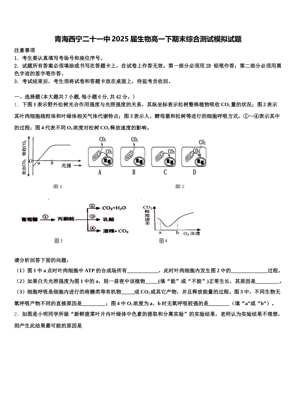 青海西宁二十一中2025届生物高一下期末综合测试模拟试题含解析_第1页