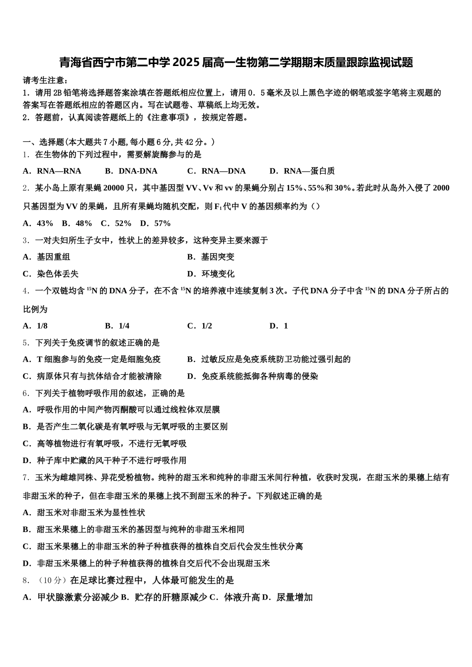 青海省西宁市第二中学2025届高一生物第二学期期末质量跟踪监视试题含解析_第1页