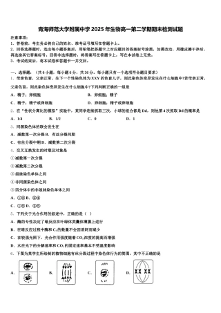 青海师范大学附属中学2025年生物高一第二学期期末检测试题含解析