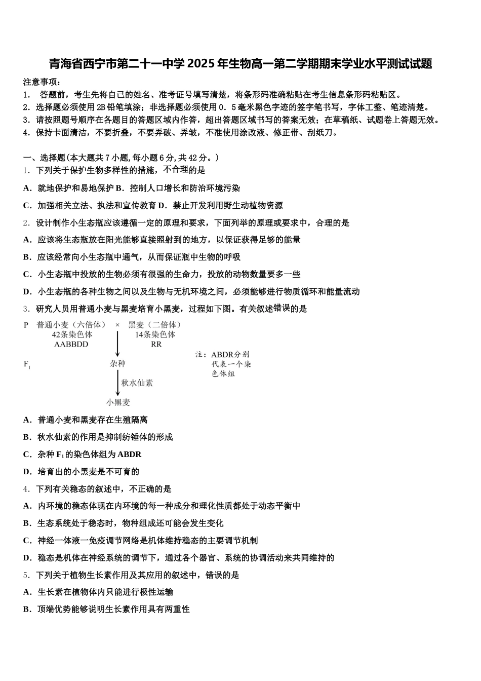 青海省西宁市第二十一中学2025年生物高一第二学期期末学业水平测试试题含解析_第1页