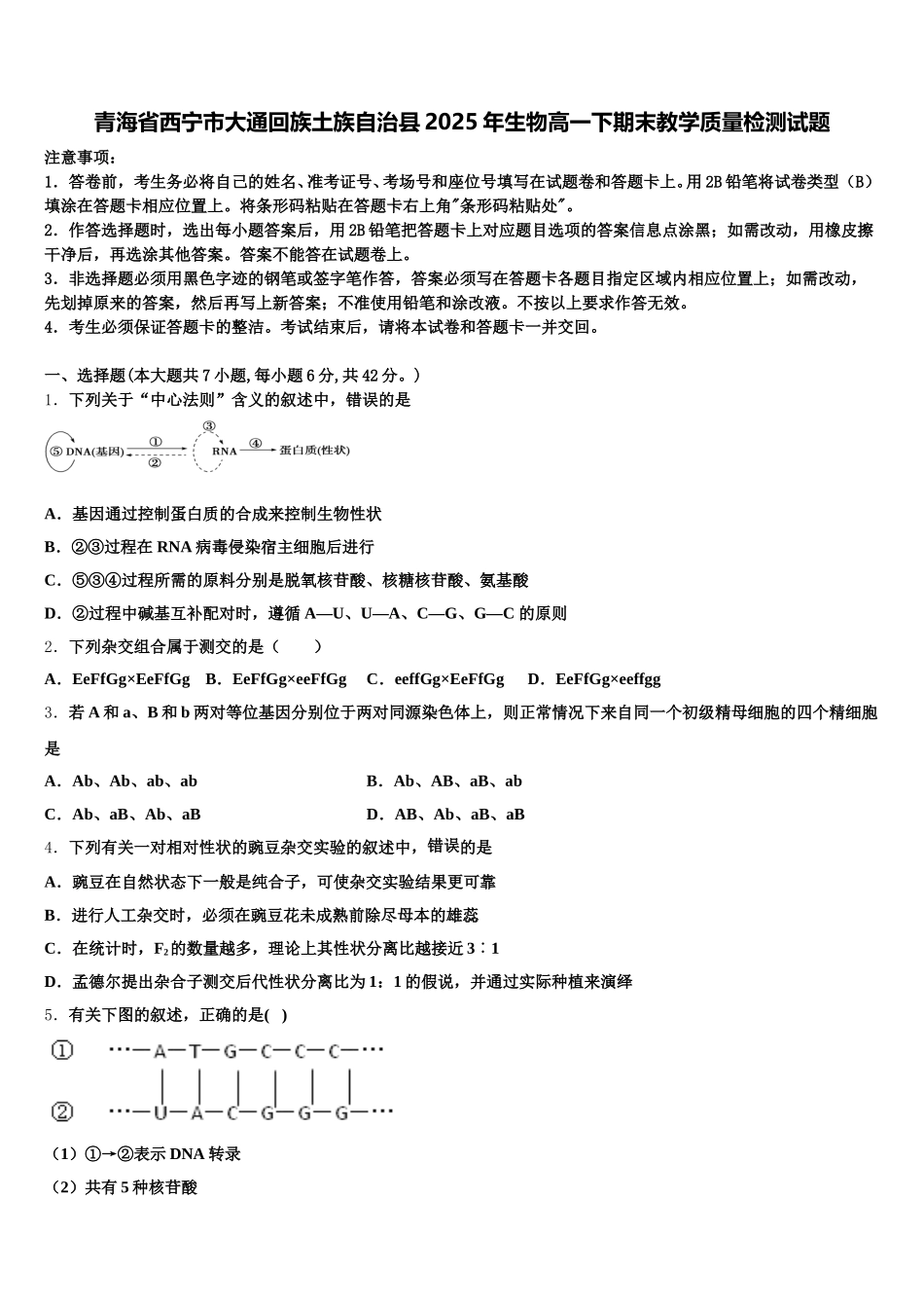 青海省西宁市大通回族土族自治县2025年生物高一下期末教学质量检测试题含解析_第1页