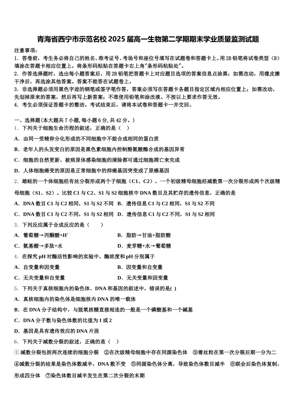 青海省西宁市示范名校2025届高一生物第二学期期末学业质量监测试题含解析_第1页
