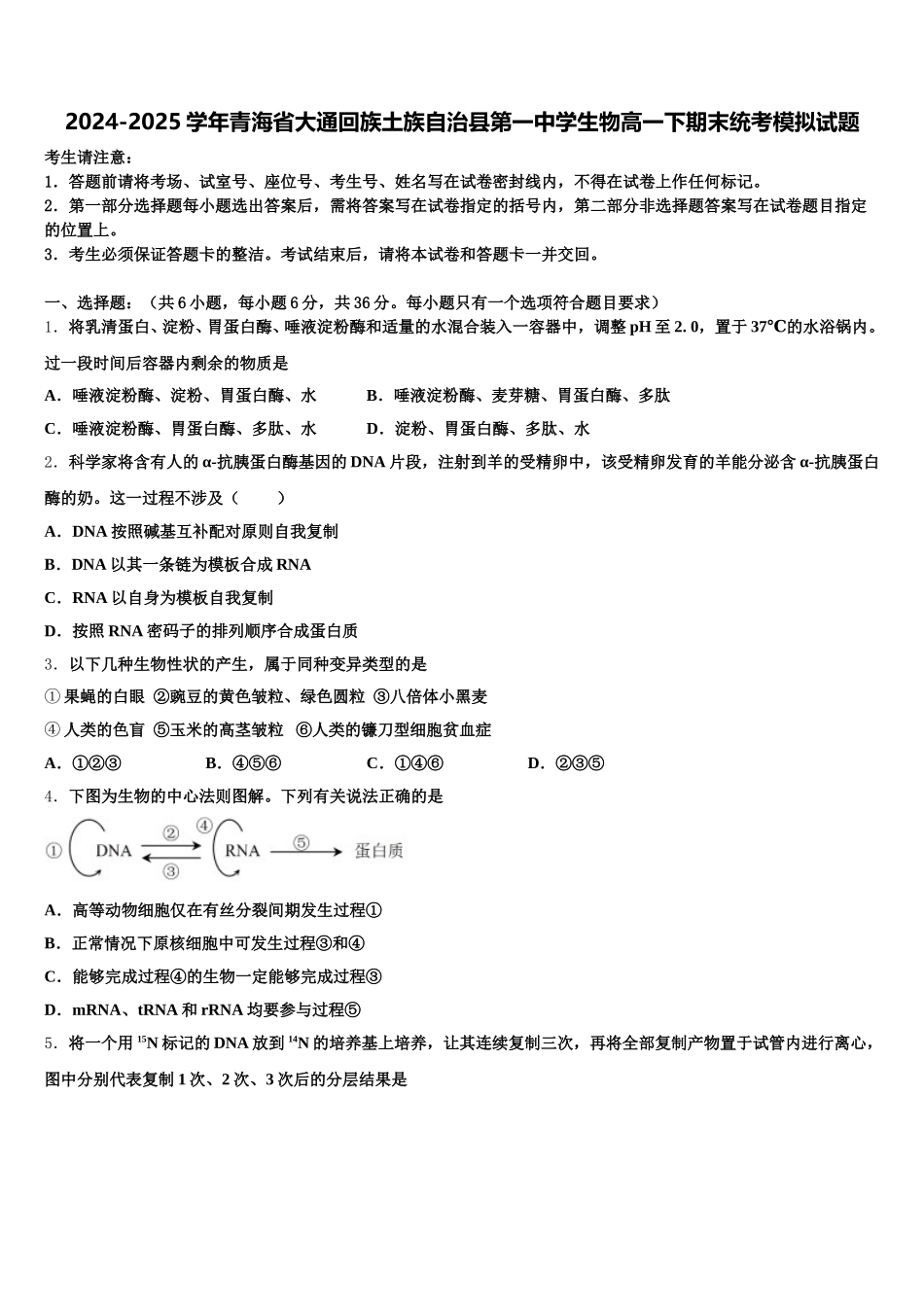 2024-2025学年青海省大通回族土族自治县第一中学生物高一下期末统考模拟试题含解析_第1页