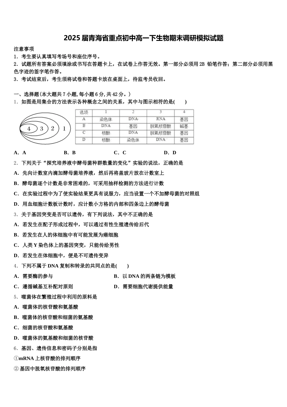 2025届青海省重点初中高一下生物期末调研模拟试题含解析_第1页