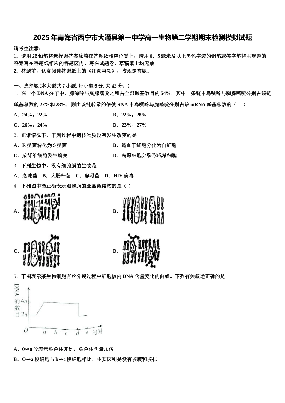 2025年青海省西宁市大通县第一中学高一生物第二学期期末检测模拟试题含解析_第1页