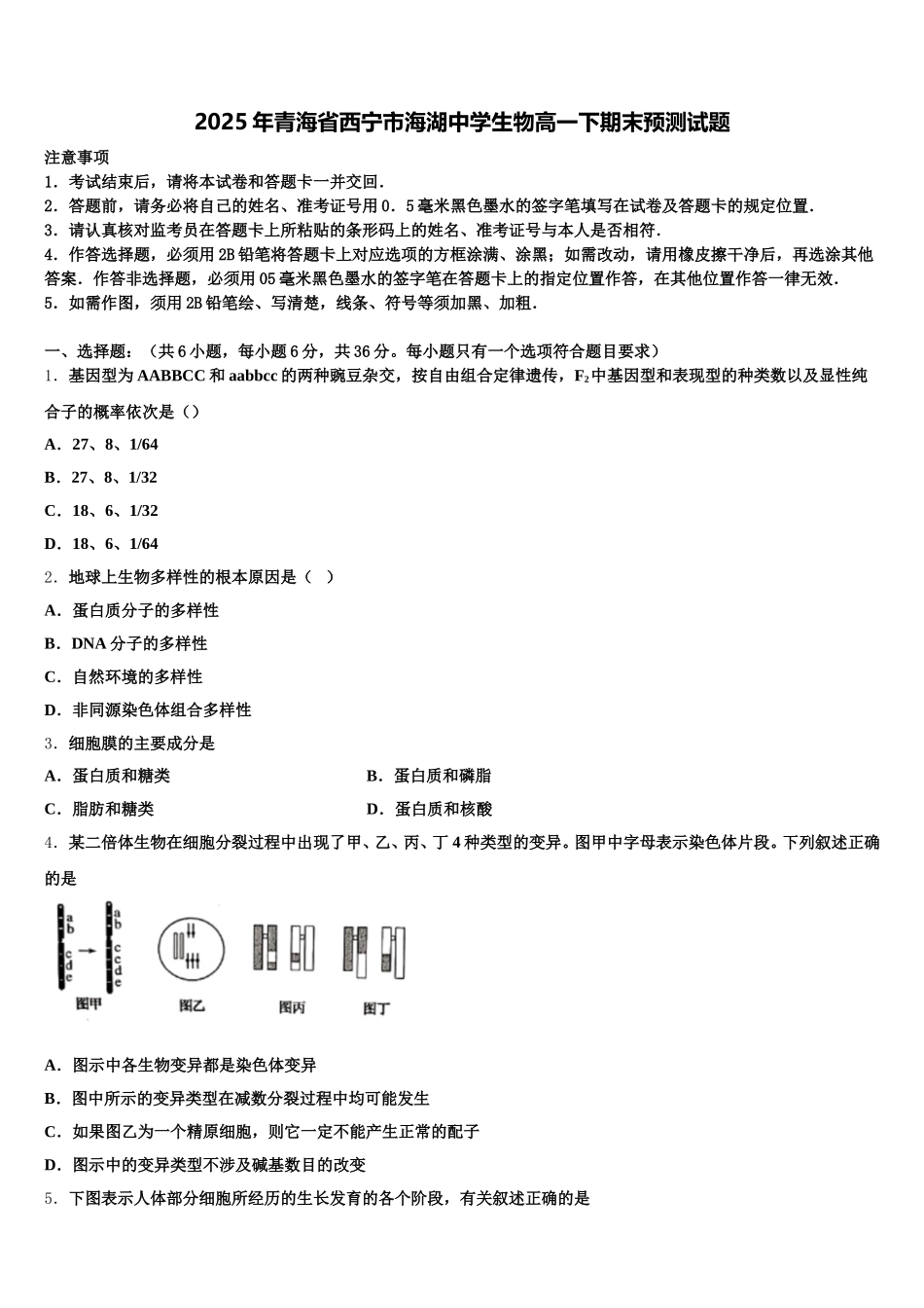 2025年青海省西宁市海湖中学生物高一下期末预测试题含解析_第1页