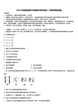 2025年青海省西宁市海湖中学生物高一下期末预测试题含解析