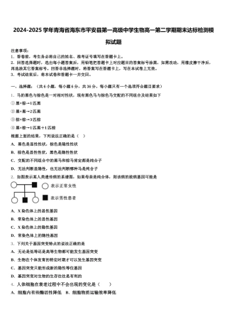 2024-2025学年青海省海东市平安县第一高级中学生物高一第二学期期末达标检测模拟试题含解析