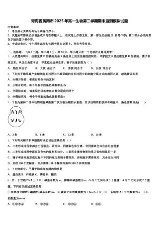 青海省黄南市2025年高一生物第二学期期末监测模拟试题含解析