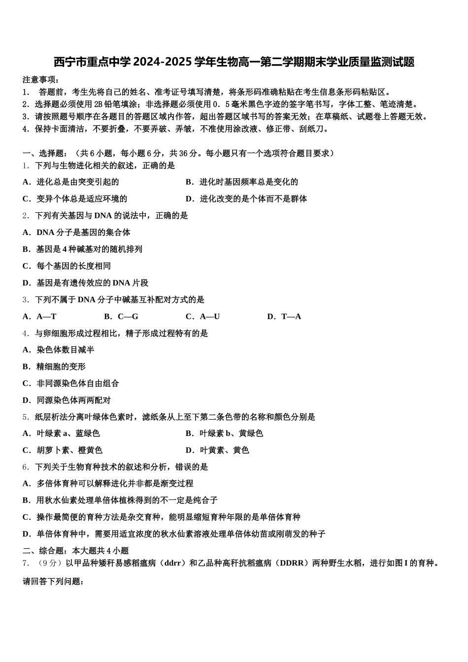 西宁市重点中学2024-2025学年生物高一第二学期期末学业质量监测试题含解析_第1页