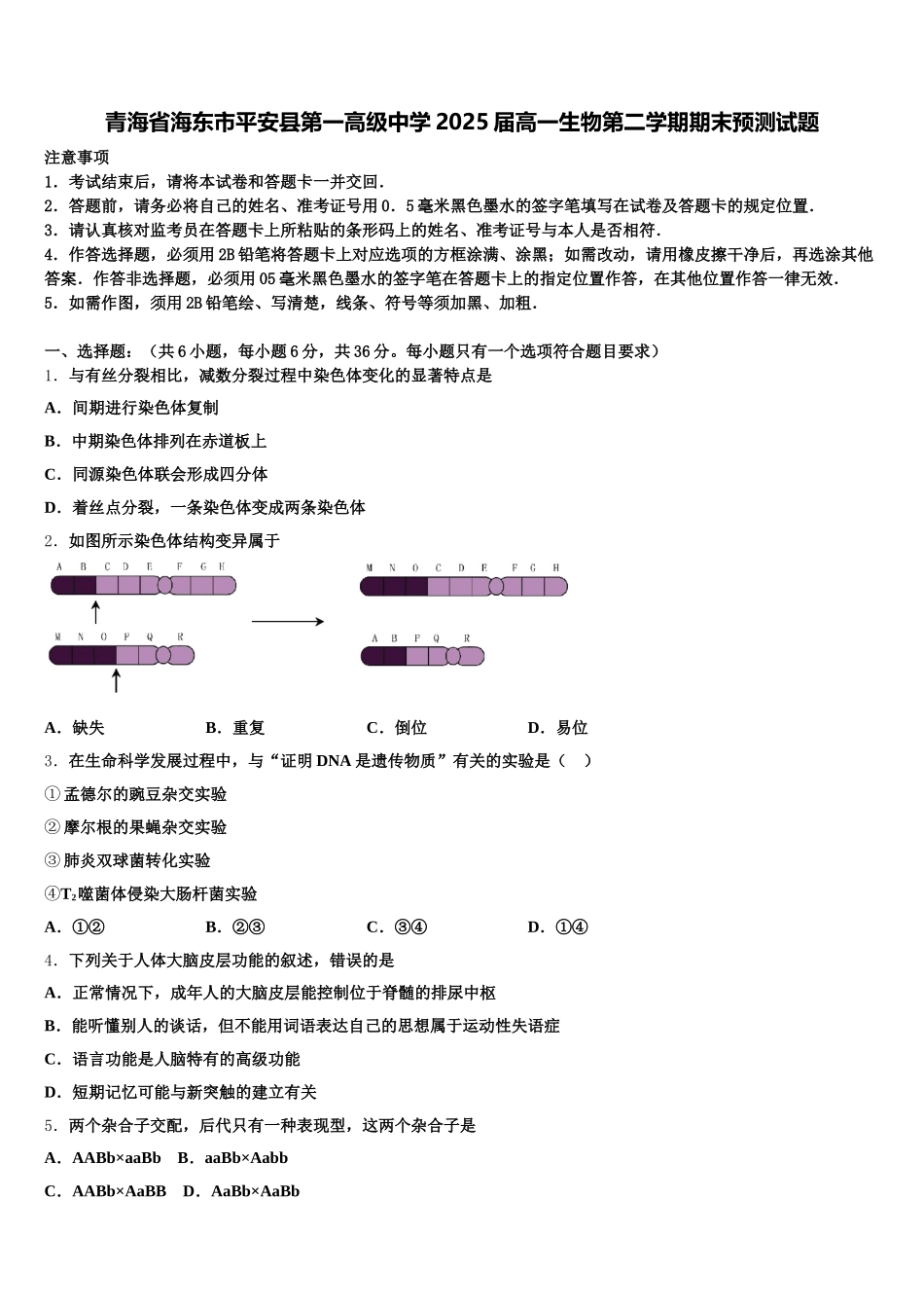 青海省海东市平安县第一高级中学2025届高一生物第二学期期末预测试题含解析_第1页