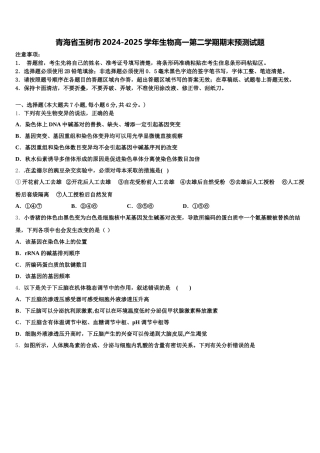 青海省玉树市2024-2025学年生物高一第二学期期末预测试题含解析