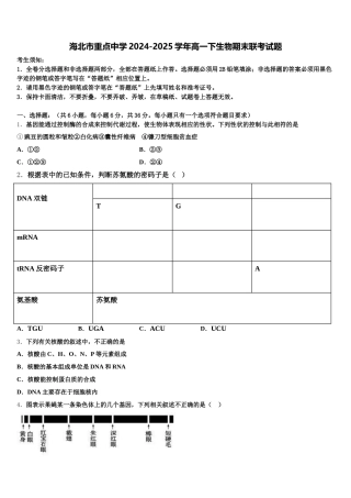 海北市重点中学2024-2025学年高一下生物期末联考试题含解析