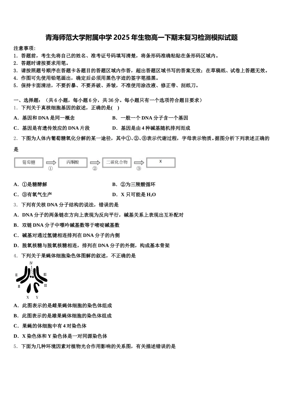 青海师范大学附属中学2025年生物高一下期末复习检测模拟试题含解析_第1页