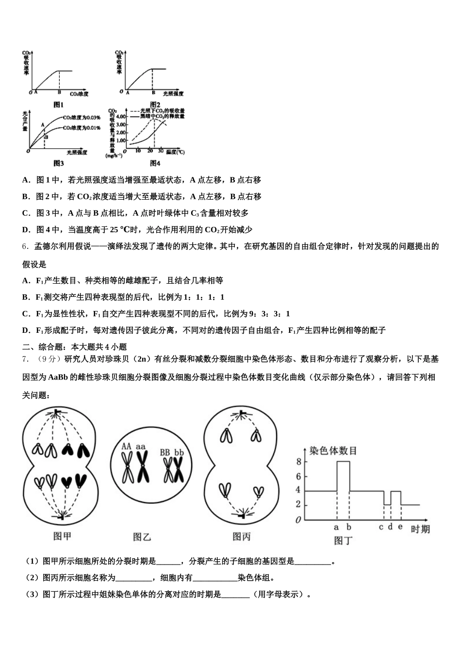青海师范大学附属中学2025年生物高一下期末复习检测模拟试题含解析_第2页