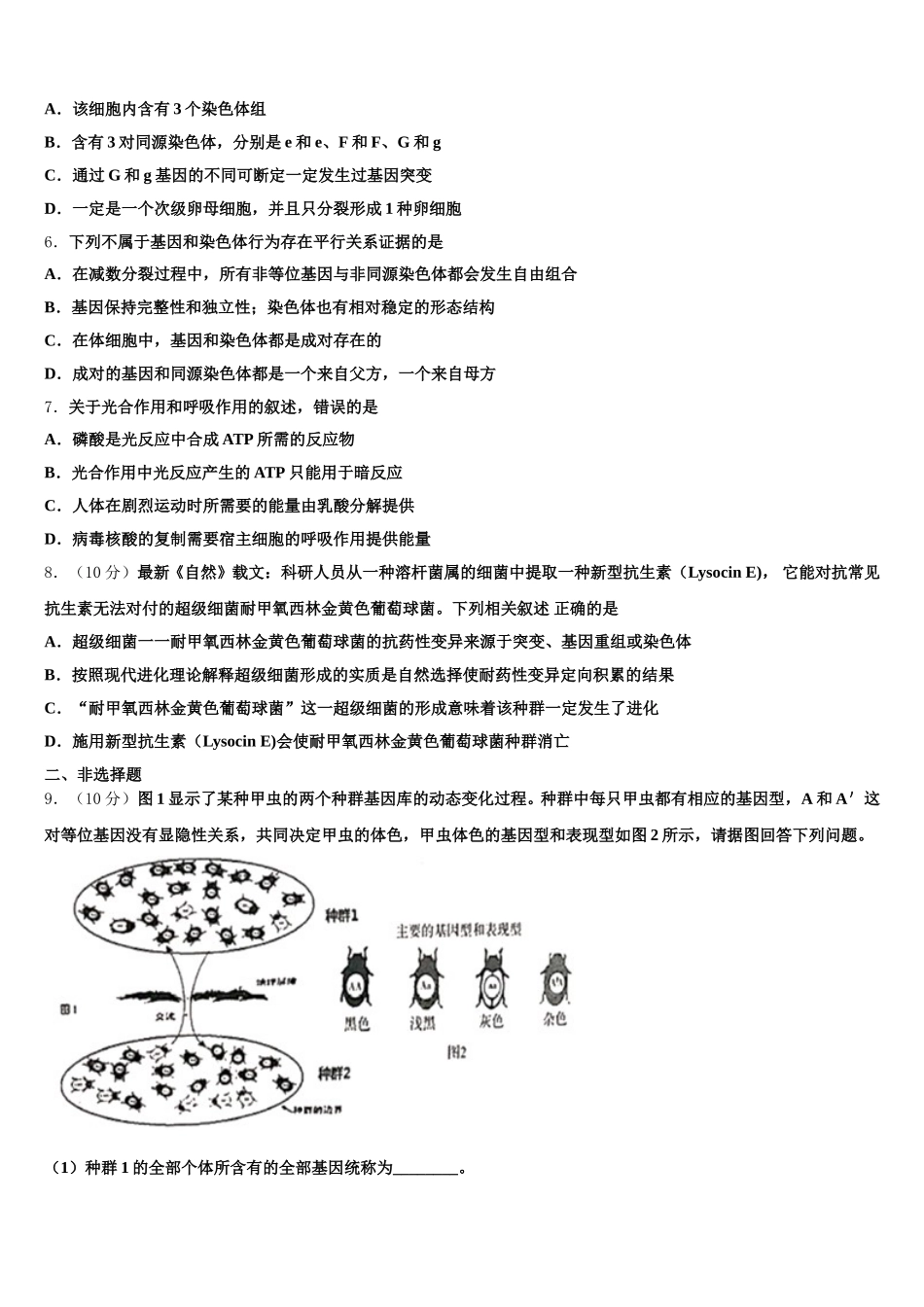 西宁市第五中学2025年生物高一第二学期期末监测模拟试题含解析_第2页