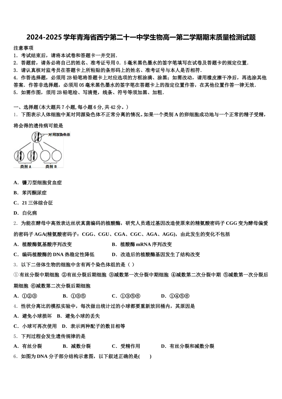 2024-2025学年青海省西宁第二十一中学生物高一第二学期期末质量检测试题含解析_第1页