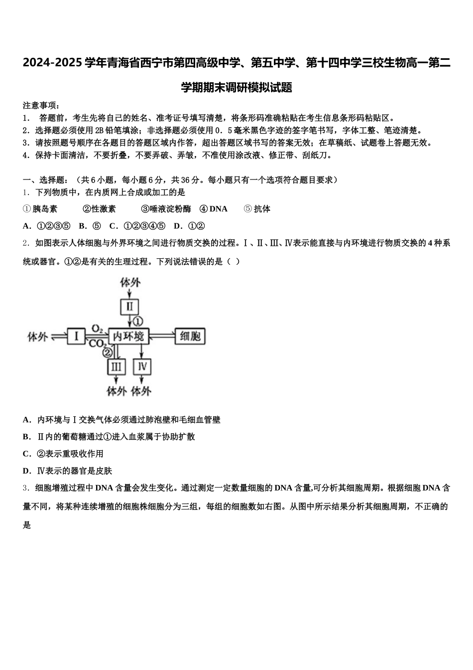 2024-2025学年青海省西宁市第四高级中学、第五中学、第十四中学三校生物高一第二学期期末调研模拟试题含解析_第1页
