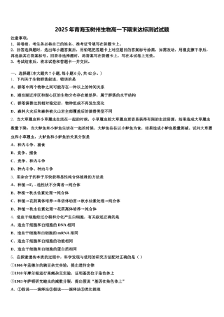 2025年青海玉树州生物高一下期末达标测试试题含解析