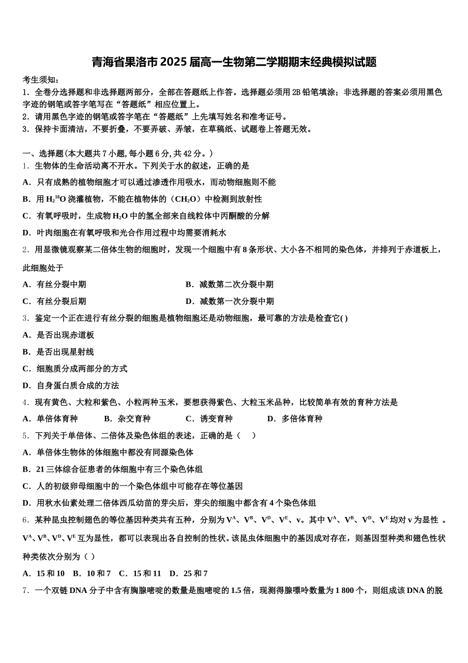 青海省果洛市2025届高一生物第二学期期末经典模拟试题含解析_第1页