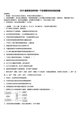 2025届青海玉树州高一下生物期末综合测试试题含解析